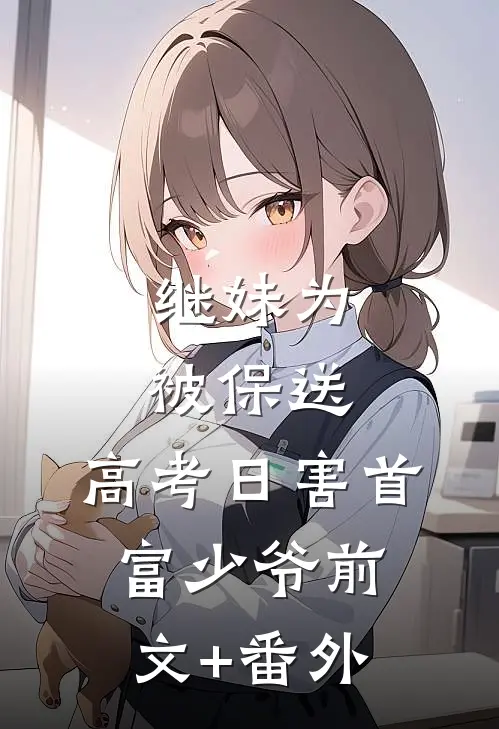 继妹为被保送，高考日害首富少爷前文+番外