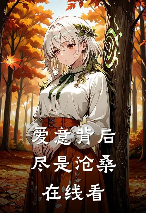 爱意背后，尽是沧桑在线看