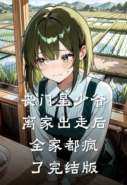 丧门星少爷离家出走后，全家都疯了完结版