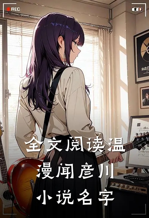 全文阅读温漫闻彦川小说名字