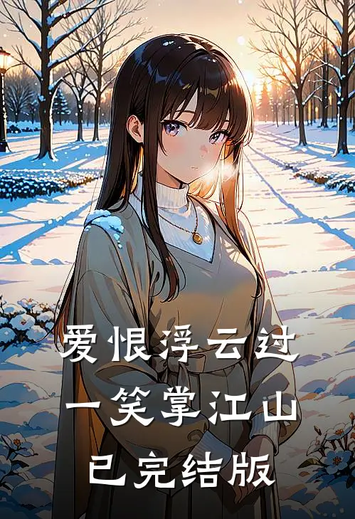 爱恨浮云过，一笑掌江山已完结版