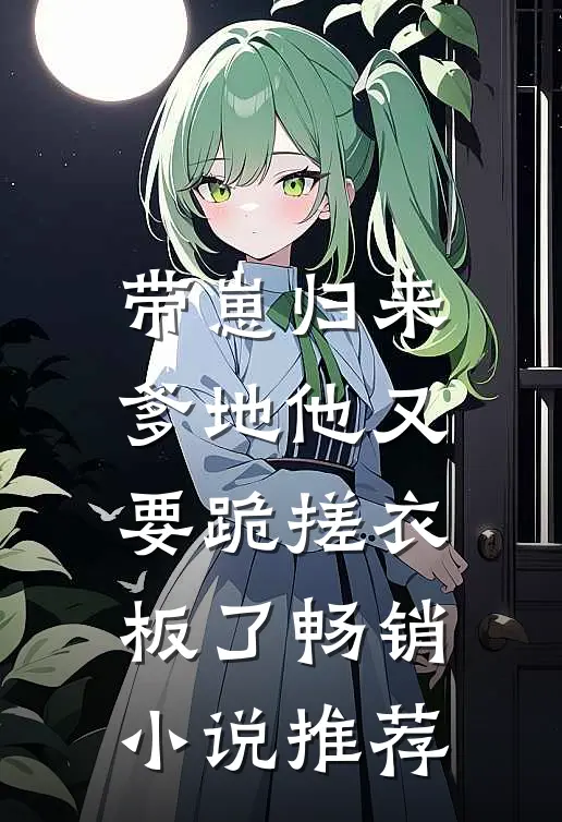 带崽归来，爹地他又要跪搓衣板了畅销小说推荐