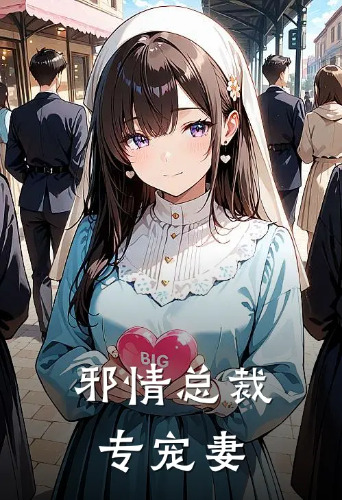 邪情总裁专宠妻