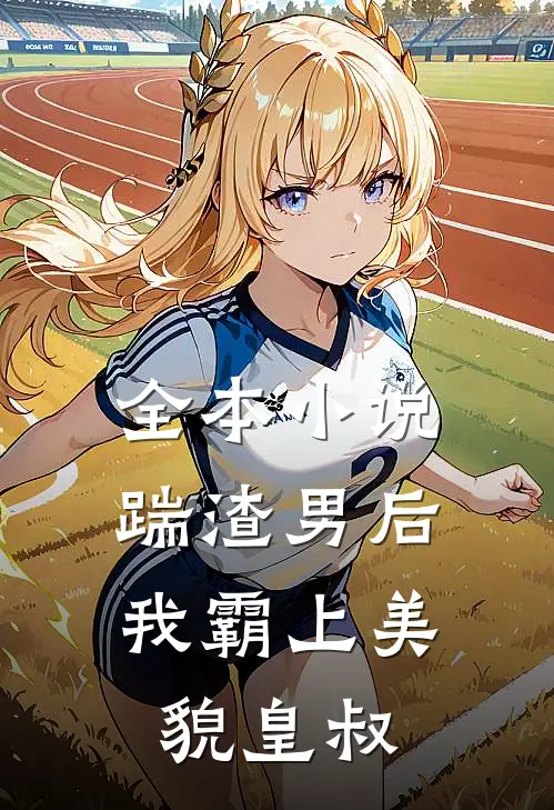 全本踹渣男后,我霸上美貌皇叔免费阅读
