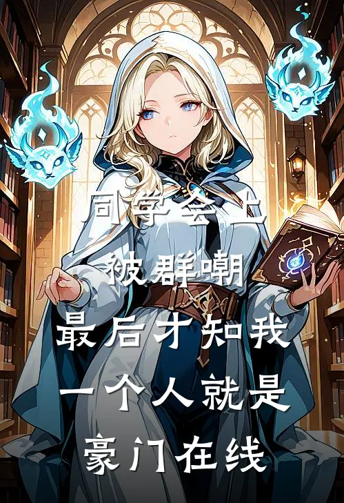 同学会上被群嘲，最后才知我一个人就是豪门在线