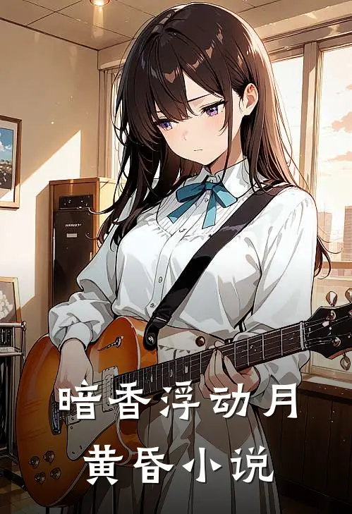 暗香浮动月黄昏狸宝咪