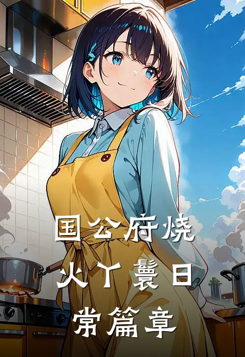 国公府烧火丫鬟日常篇章