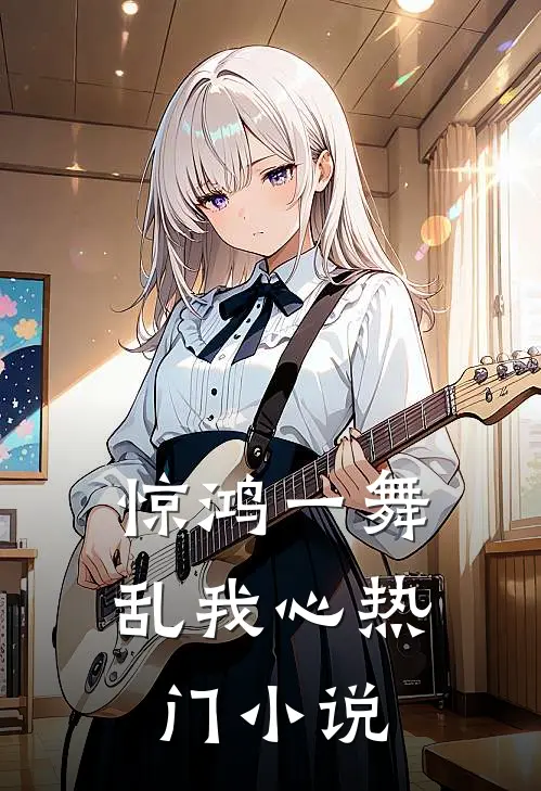惊鸿一舞乱我心热门小说