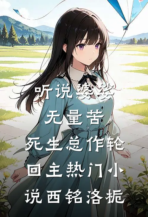 听说婆娑无量苦，死生总作轮回主热门小说西铭洛栀
