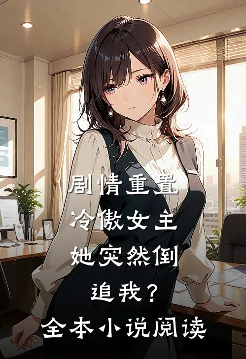 剧情重置,冷傲女主她突然倒追我?全本阅读
