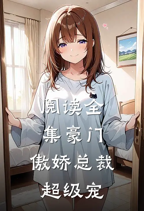 阅读全集豪门傲娇总裁超级宠