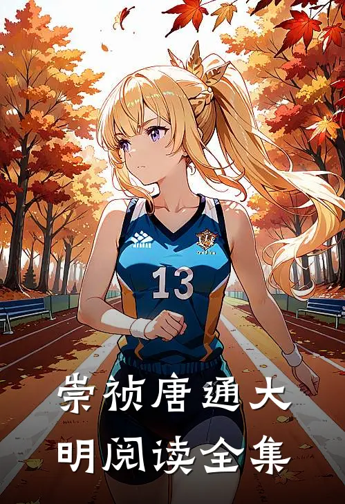 崇祯唐通大明阅读全集