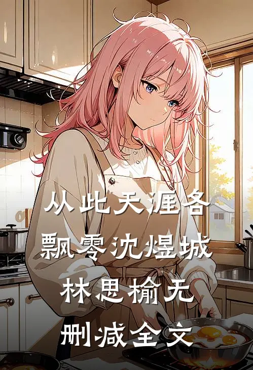 从此天涯各飘零沈煜城林思榆无删减全文