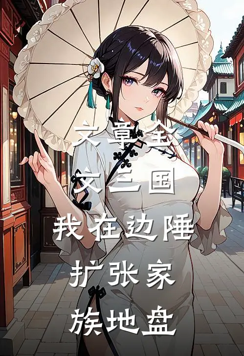 文章全文三国：我在边陲，扩张家族地盘