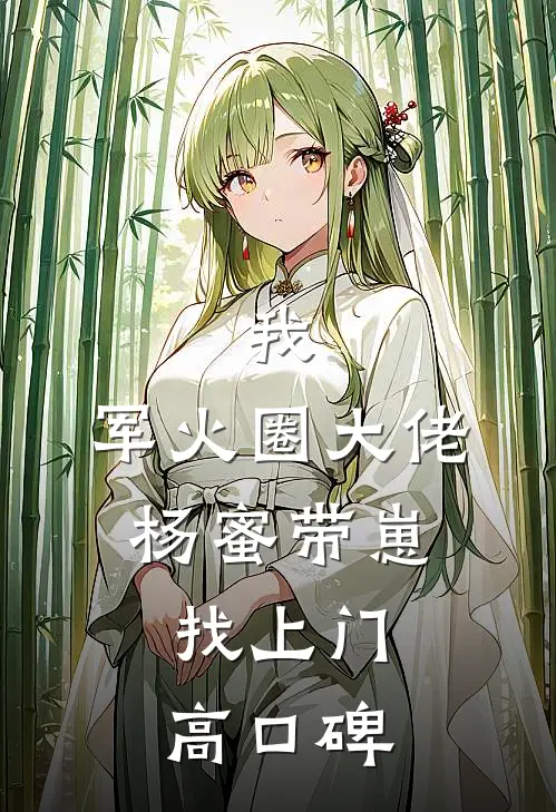 我，军火圈大佬，杨蜜带崽找上门高口碑