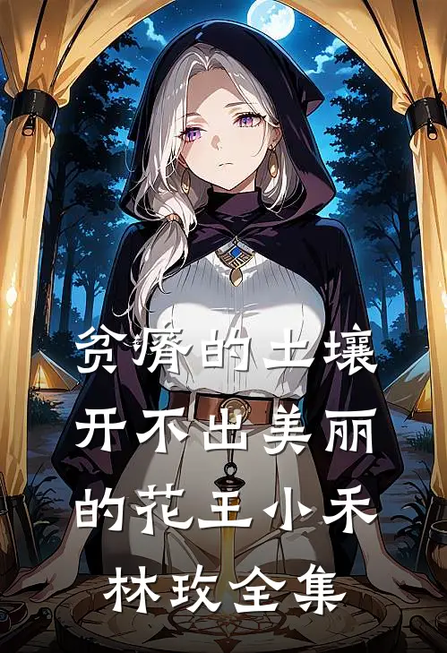 贫瘠的土壤开不出美丽的花王小禾林玫全集