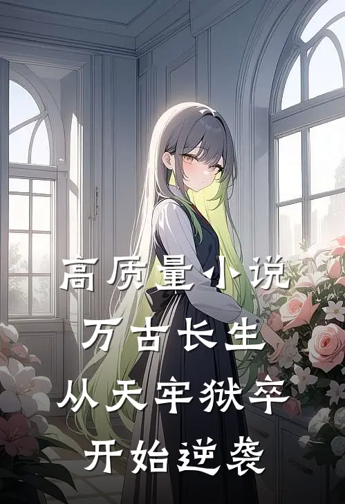 高质量小说万古长生：从天牢狱卒开始逆袭