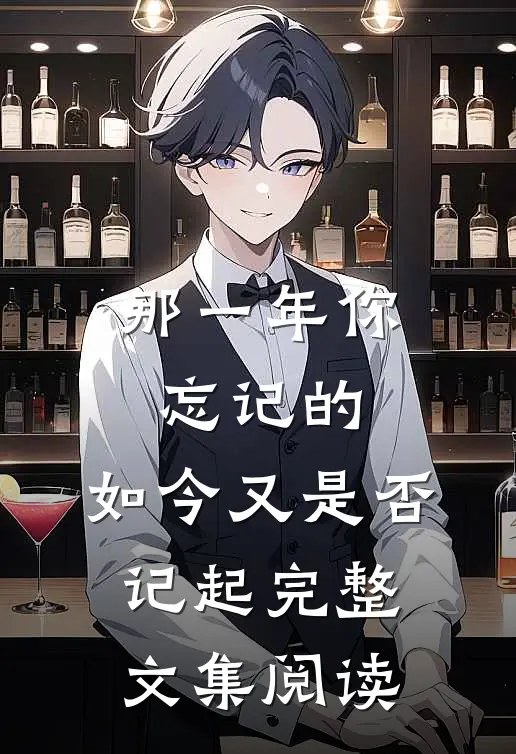那一年你忘记的,如今又是否记起完整文集阅读感想