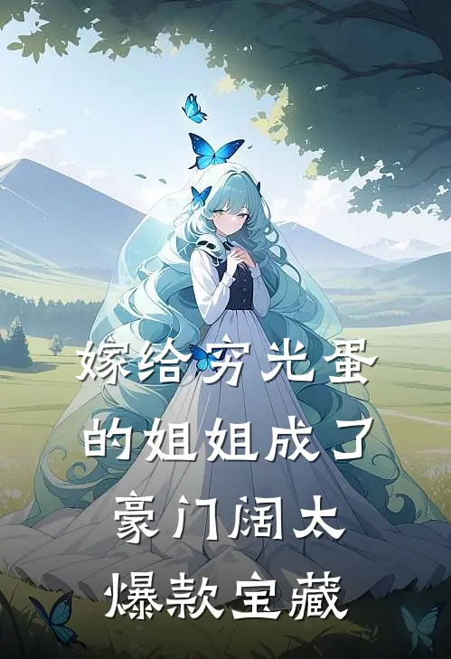 嫁给穷光蛋的姐姐成了豪门阔太爆款宝藏