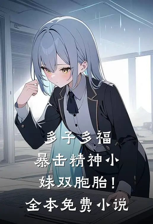 多子多福，暴击精神小妹双胞胎！全本免费小说