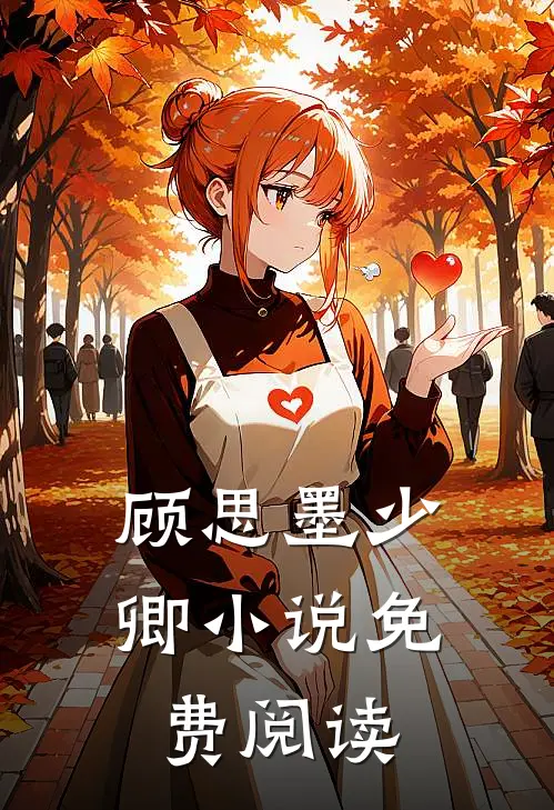 顾思墨少卿小说免费阅读