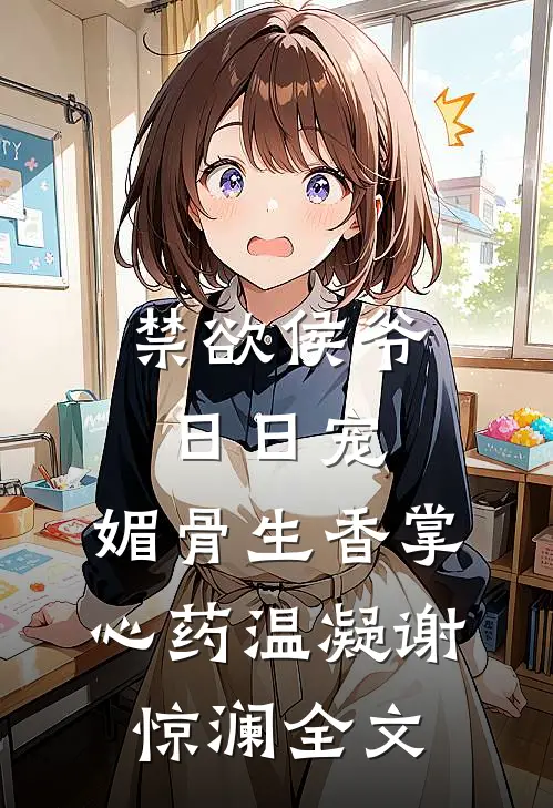 禁欲侯爷日日宠，媚骨生香掌心药温凝谢惊澜全文