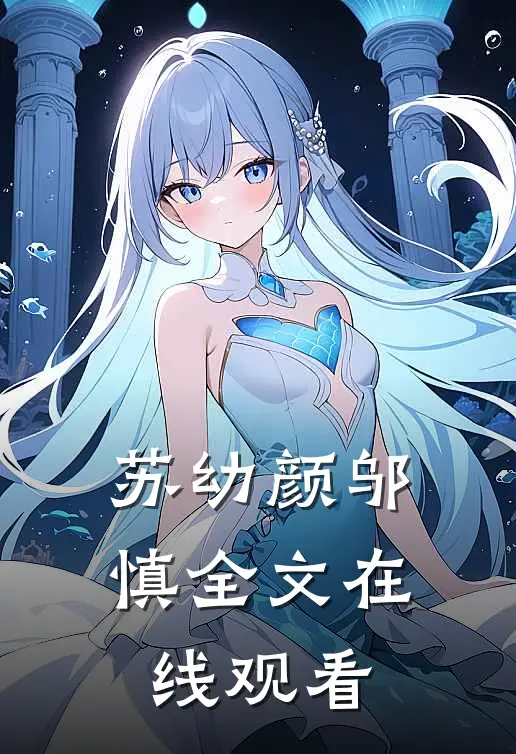 苏幼颜邬慎全文在线观看