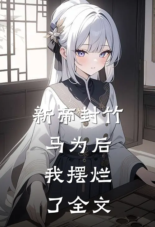 新帝封竹马为后，我摆烂了全文