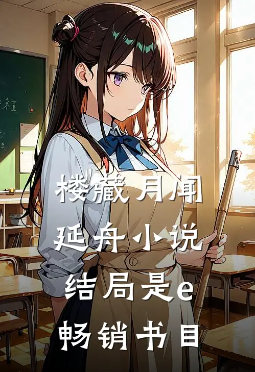 楼藏月闻延舟小说结局是e畅销书目