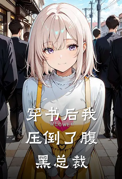 穿书后我压倒了腹黑总裁