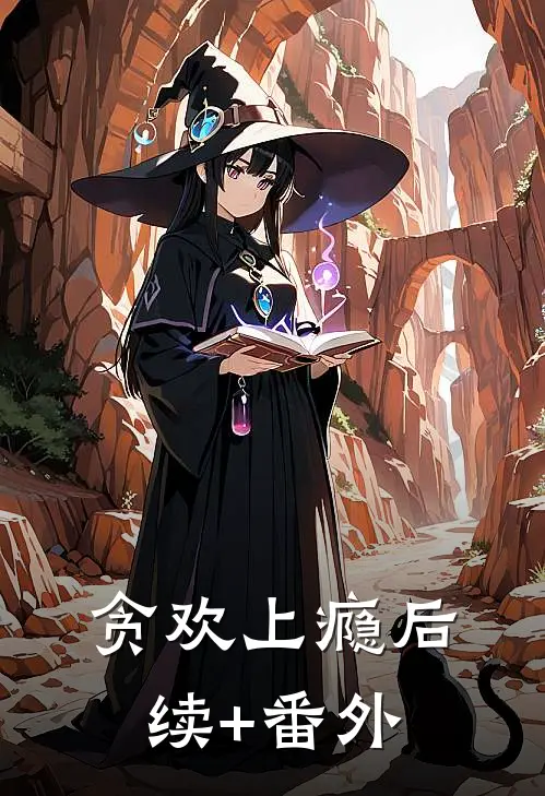 贪欢上瘾后续+番外
