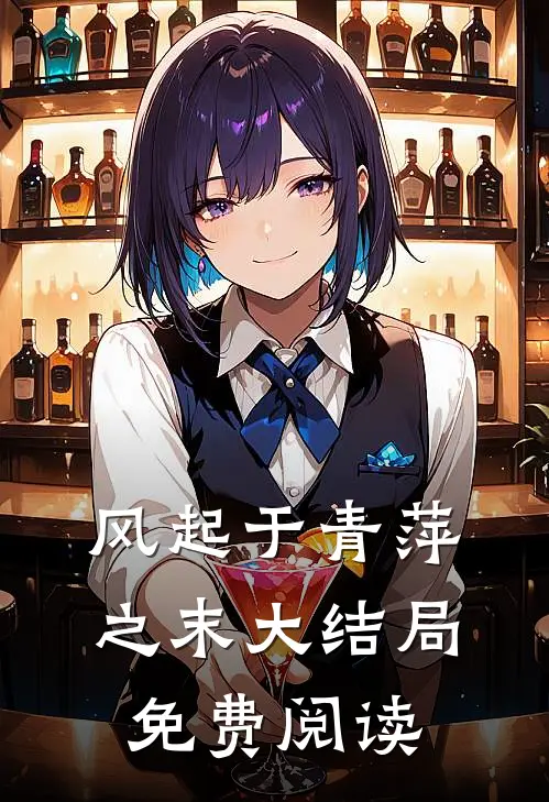 风起于青萍之末大结局免费阅读