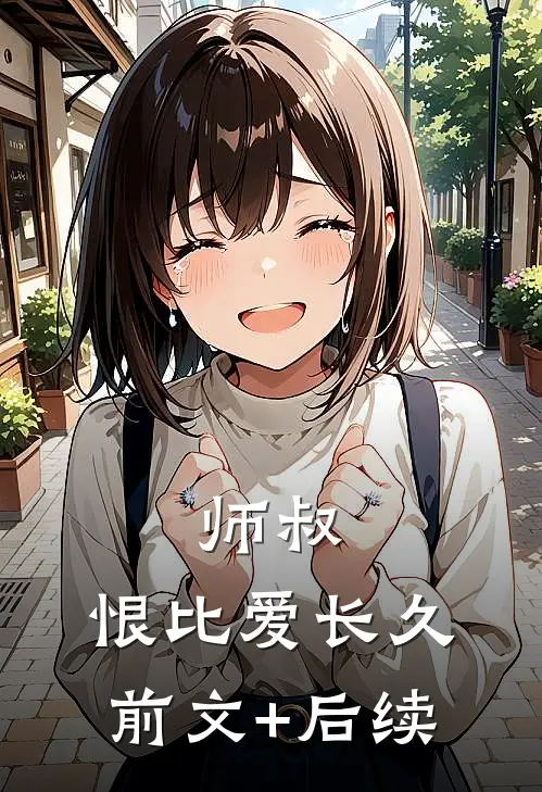 师叔，恨比爱长久前文+后续