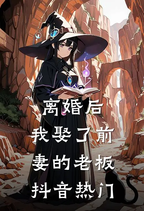 离婚后，我娶了前妻的老板抖音热门
