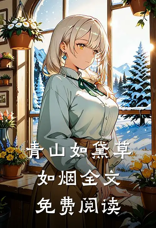 青山如黛草如烟全文免费阅读