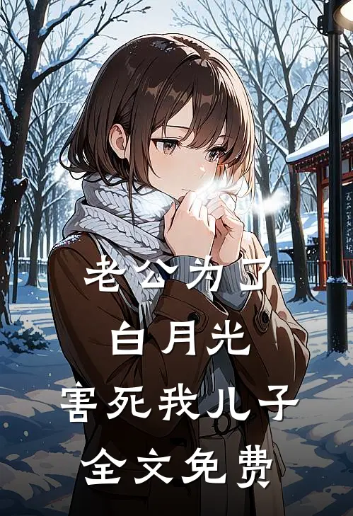 老公为了白月光，害死我儿子全文免费