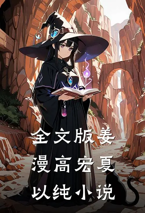 全文版姜漫高宏夏以纯小说