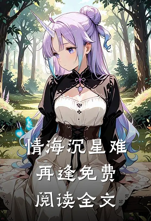 情海沉星难再逢免费阅读全文