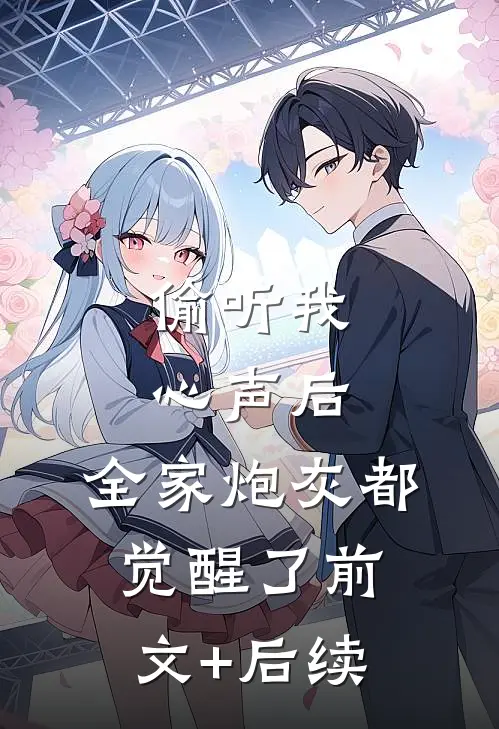 偷听我心声后，全家炮灰都觉醒了前文+后续
