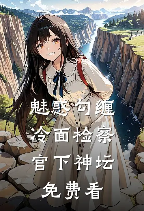 魅惑勾缠，冷面检察官下神坛免费看