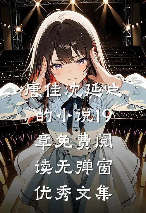 唐佳沈延之的小说19章免费阅读无弹窗优秀文集