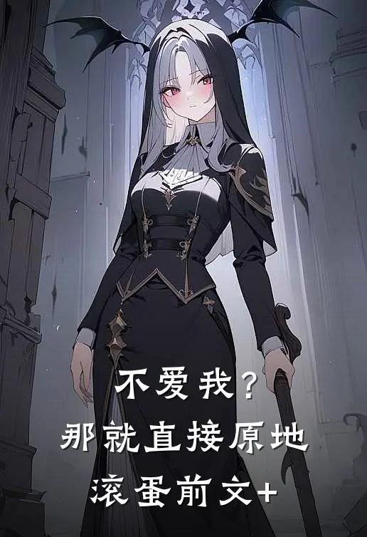 不爱我？那就直接原地滚蛋前文+