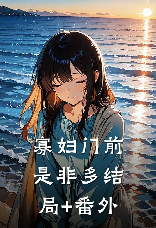寡妇门前是非多结局+番外
