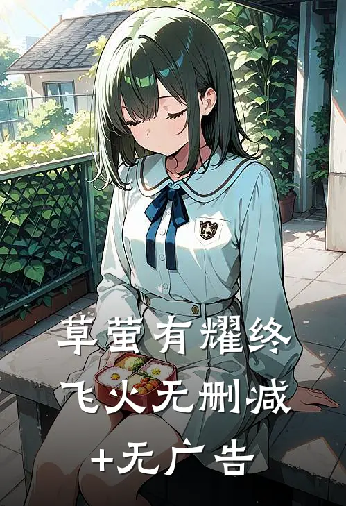 草萤有耀终飞火无删减+无广告