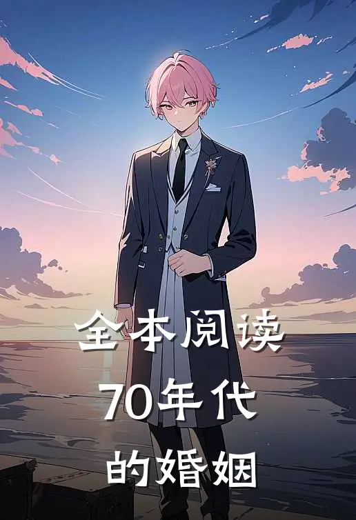 全本阅读70年代的婚姻
