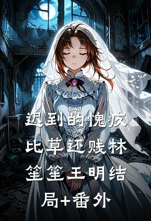迟到的愧疚比草还贱林笙笙王明结局+番外