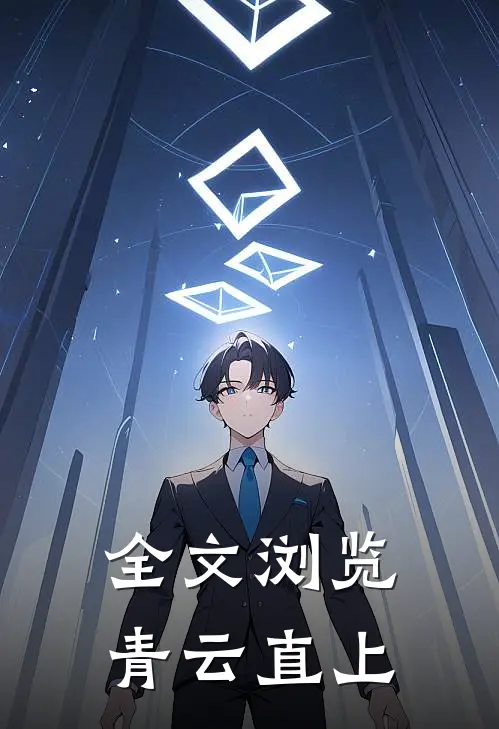 全文浏览青云直上