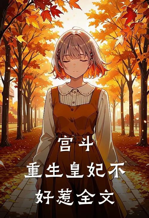 宫斗重生皇妃不好惹全文免费阅读