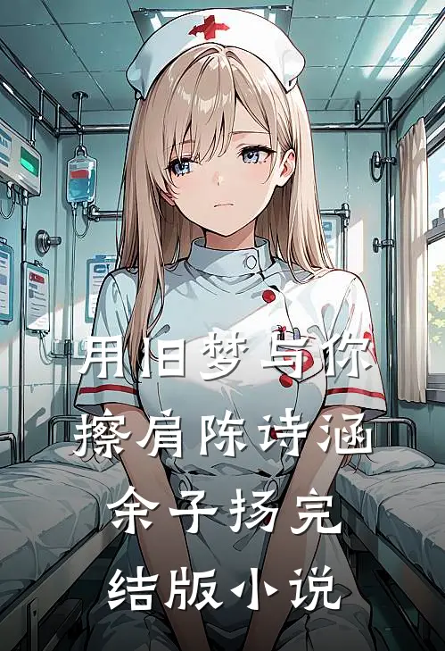 用旧梦与你擦肩陈诗涵余子扬完结版小说