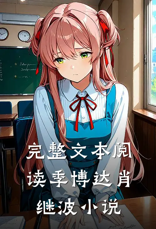 完整文本阅读季博达肖继波小说